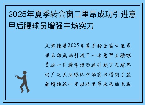 2025年夏季转会窗口里昂成功引进意甲后腰球员增强中场实力