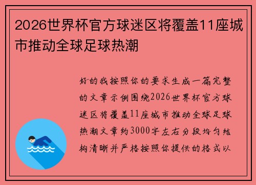 2026世界杯官方球迷区将覆盖11座城市推动全球足球热潮 2026世界杯官方球迷区将覆盖11座城市推动全球足球热潮