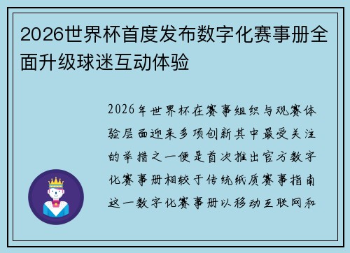 2026世界杯首度发布数字化赛事册全面升级球迷互动体验