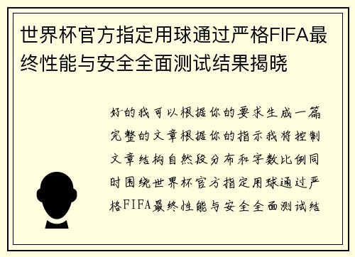 世界杯官方指定用球通过严格FIFA最终性能与安全全面测试结果揭晓 世界杯官方指定用球通过严格FIFA最终性能与安全全面测试结果揭晓