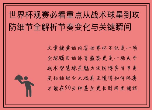 世界杯观赛必看重点从战术球星到攻防细节全解析节奏变化与关键瞬间 世界杯观赛必看重点从战术球星到攻防细节全解析节奏变化与关键瞬间
