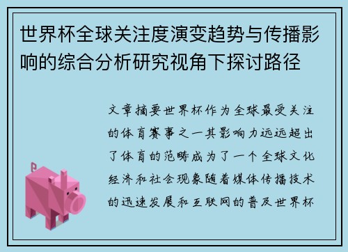世界杯全球关注度演变趋势与传播影响的综合分析研究视角下探讨路径 世界杯全球关注度演变趋势与传播影响的综合分析研究视角下探讨路径