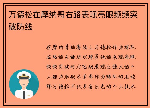 万德松在摩纳哥右路表现亮眼频频突破防线 万德松在摩纳哥右路表现亮眼频频突破防线