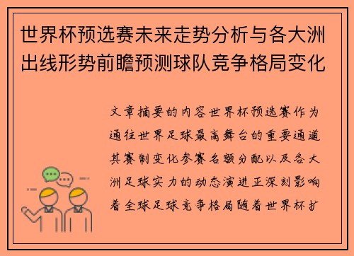 世界杯预选赛未来走势分析与各大洲出线形势前瞻预测球队竞争格局变化解读 世界杯预选赛未来走势分析与各大洲出线形势前瞻预测球队竞争格局变化解读