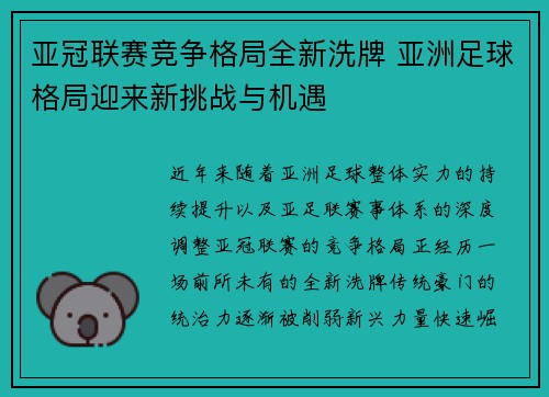 亚冠联赛竞争格局全新洗牌 亚洲足球格局迎来新挑战与机遇 亚冠联赛竞争格局全新洗牌 亚洲足球格局迎来新挑战与机遇