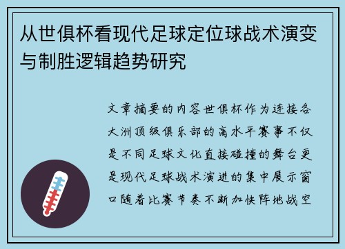 从世俱杯看现代足球定位球战术演变与制胜逻辑趋势研究