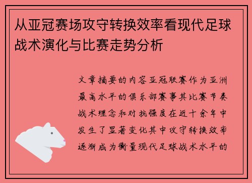 从亚冠赛场攻守转换效率看现代足球战术演化与比赛走势分析