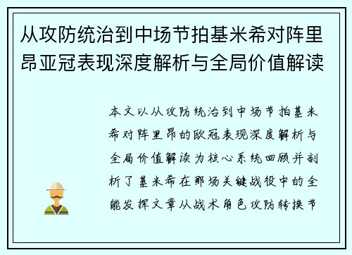 从攻防统治到中场节拍基米希对阵里昂亚冠表现深度解析与全局价值解读 从攻防统治到中场节拍基米希对阵里昂亚冠表现深度解析与全局价值解读