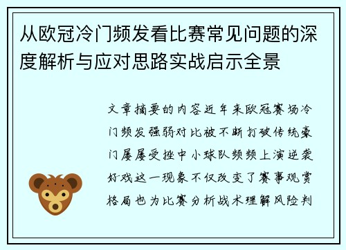 从欧冠冷门频发看比赛常见问题的深度解析与应对思路实战启示全景 从欧冠冷门频发看比赛常见问题的深度解析与应对思路实战启示全景