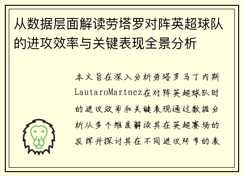从数据层面解读劳塔罗对阵英超球队的进攻效率与关键表现全景分析 从数据层面解读劳塔罗对阵英超球队的进攻效率与关键表现全景分析
