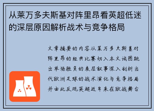 从莱万多夫斯基对阵里昂看英超低迷的深层原因解析战术与竞争格局 从莱万多夫斯基对阵里昂看英超低迷的深层原因解析战术与竞争格局