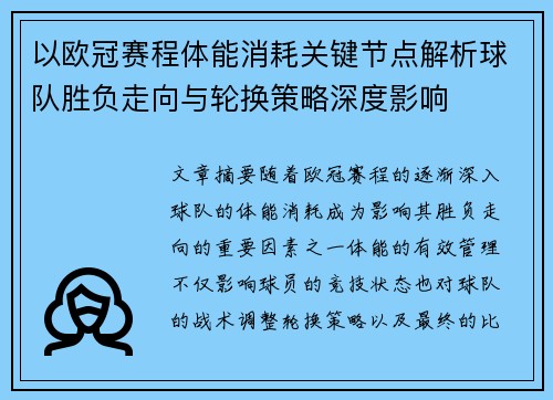 以欧冠赛程体能消耗关键节点解析球队胜负走向与轮换策略深度影响