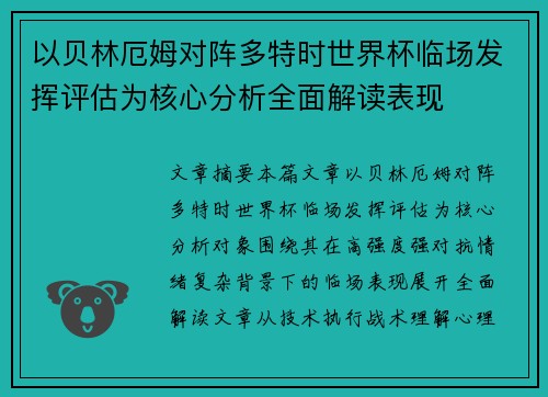 以贝林厄姆对阵多特时世界杯临场发挥评估为核心分析全面解读表现