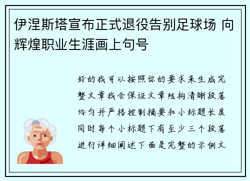 伊涅斯塔宣布正式退役告别足球场 向辉煌职业生涯画上句号
