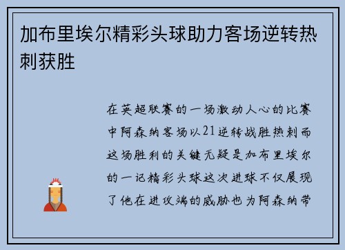 加布里埃尔精彩头球助力客场逆转热刺获胜