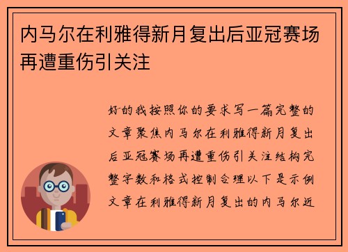 内马尔在利雅得新月复出后亚冠赛场再遭重伤引关注 内马尔在利雅得新月复出后亚冠赛场再遭重伤引关注