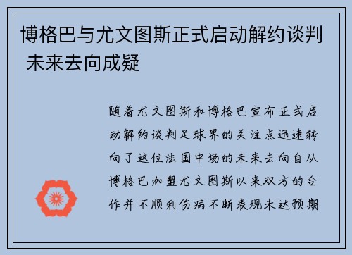 博格巴与尤文图斯正式启动解约谈判 未来去向成疑 博格巴与尤文图斯正式启动解约谈判 未来去向成疑