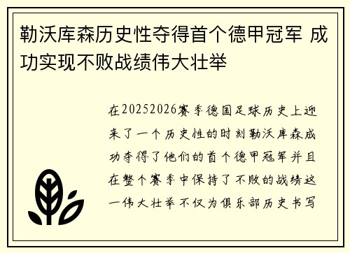 勒沃库森历史性夺得首个德甲冠军 成功实现不败战绩伟大壮举