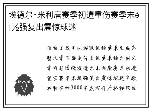 埃德尔·米利唐赛季初遭重伤赛季末顽强复出震惊球迷 埃德尔·米利唐赛季初遭重伤赛季末顽强复出震惊球迷