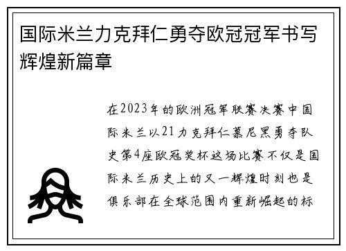 国际米兰力克拜仁勇夺欧冠冠军书写辉煌新篇章 国际米兰力克拜仁勇夺欧冠冠军书写辉煌新篇章