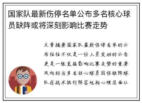国家队最新伤停名单公布多名核心球员缺阵或将深刻影响比赛走势 国家队最新伤停名单公布多名核心球员缺阵或将深刻影响比赛走势