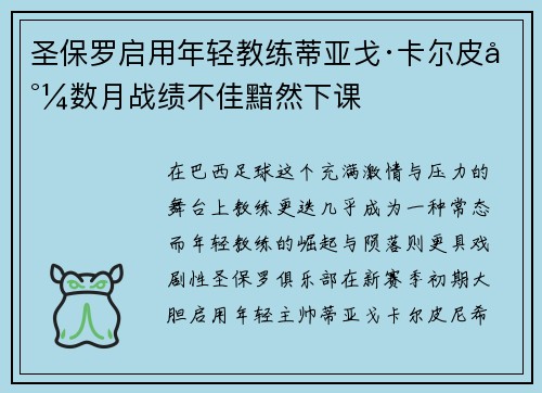 圣保罗启用年轻教练蒂亚戈·卡尔皮尼数月战绩不佳黯然下课 圣保罗启用年轻教练蒂亚戈·卡尔皮尼数月战绩不佳黯然下课