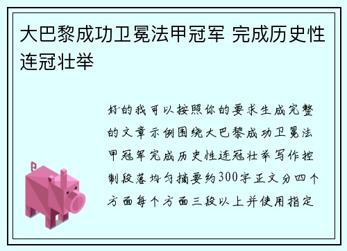 大巴黎成功卫冕法甲冠军 完成历史性连冠壮举 大巴黎成功卫冕法甲冠军 完成历史性连冠壮举