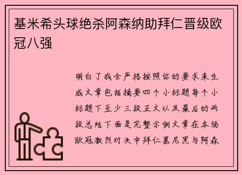 基米希头球绝杀阿森纳助拜仁晋级欧冠八强 基米希头球绝杀阿森纳助拜仁晋级欧冠八强