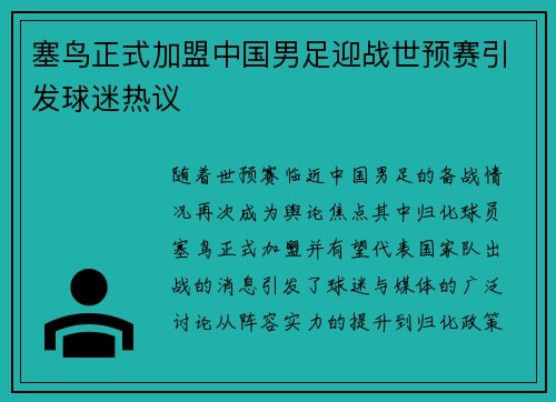 塞鸟正式加盟中国男足迎战世预赛引发球迷热议 塞鸟正式加盟中国男足迎战世预赛引发球迷热议