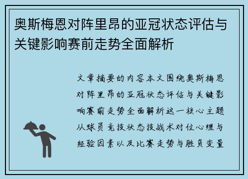 奥斯梅恩对阵里昂的亚冠状态评估与关键影响赛前走势全面解析