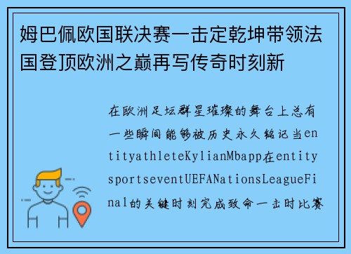 姆巴佩欧国联决赛一击定乾坤带领法国登顶欧洲之巅再写传奇时刻新 姆巴佩欧国联决赛一击定乾坤带领法国登顶欧洲之巅再写传奇时刻新