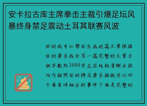 安卡拉古库主席拳击主裁引爆足坛风暴终身禁足震动土耳其联赛风波 安卡拉古库主席拳击主裁引爆足坛风暴终身禁足震动土耳其联赛风波