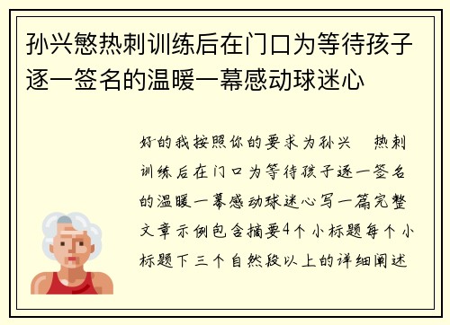 孙兴慜热刺训练后在门口为等待孩子逐一签名的温暖一幕感动球迷心