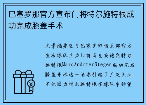 巴塞罗那官方宣布门将特尔施特根成功完成膝盖手术 巴塞罗那官方宣布门将特尔施特根成功完成膝盖手术