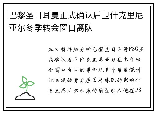 巴黎圣日耳曼正式确认后卫什克里尼亚尔冬季转会窗口离队 巴黎圣日耳曼正式确认后卫什克里尼亚尔冬季转会窗口离队