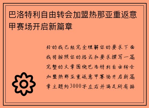 巴洛特利自由转会加盟热那亚重返意甲赛场开启新篇章 巴洛特利自由转会加盟热那亚重返意甲赛场开启新篇章