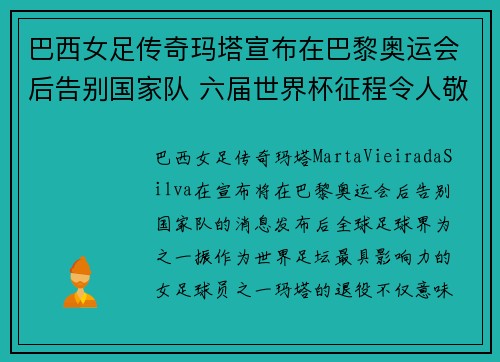 巴西女足传奇玛塔宣布在巴黎奥运会后告别国家队 六届世界杯征程令人敬佩