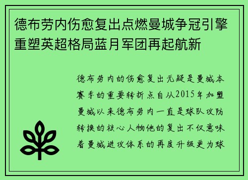 德布劳内伤愈复出点燃曼城争冠引擎重塑英超格局蓝月军团再起航新 德布劳内伤愈复出点燃曼城争冠引擎重塑英超格局蓝月军团再起航新