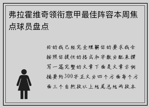 弗拉霍维奇领衔意甲最佳阵容本周焦点球员盘点 弗拉霍维奇领衔意甲最佳阵容本周焦点球员盘点