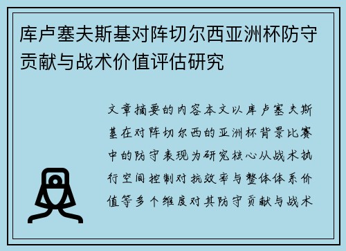 库卢塞夫斯基对阵切尔西亚洲杯防守贡献与战术价值评估研究 库卢塞夫斯基对阵切尔西亚洲杯防守贡献与战术价值评估研究