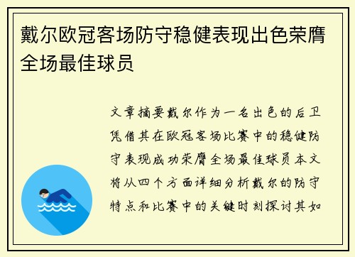 戴尔欧冠客场防守稳健表现出色荣膺全场最佳球员