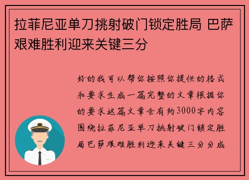 拉菲尼亚单刀挑射破门锁定胜局 巴萨艰难胜利迎来关键三分