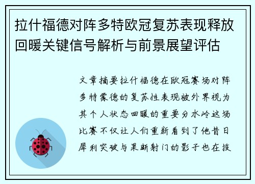 拉什福德对阵多特欧冠复苏表现释放回暖关键信号解析与前景展望评估 拉什福德对阵多特欧冠复苏表现释放回暖关键信号解析与前景展望评估