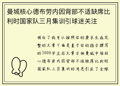 曼城核心德布劳内因背部不适缺席比利时国家队三月集训引球迷关注 曼城核心德布劳内因背部不适缺席比利时国家队三月集训引球迷关注