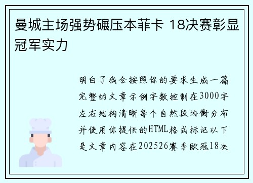 曼城主场强势碾压本菲卡 18决赛彰显冠军实力 曼城主场强势碾压本菲卡 18决赛彰显冠军实力