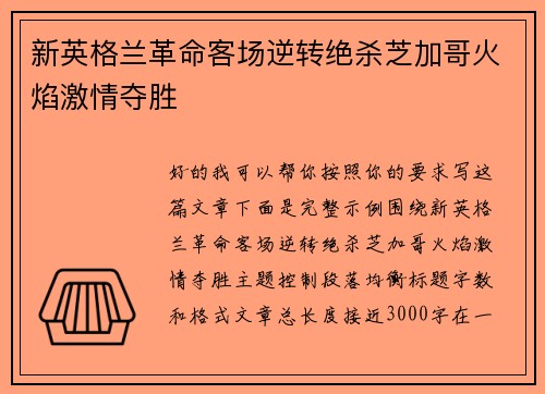 新英格兰革命客场逆转绝杀芝加哥火焰激情夺胜 新英格兰革命客场逆转绝杀芝加哥火焰激情夺胜