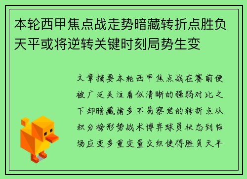 本轮西甲焦点战走势暗藏转折点胜负天平或将逆转关键时刻局势生变