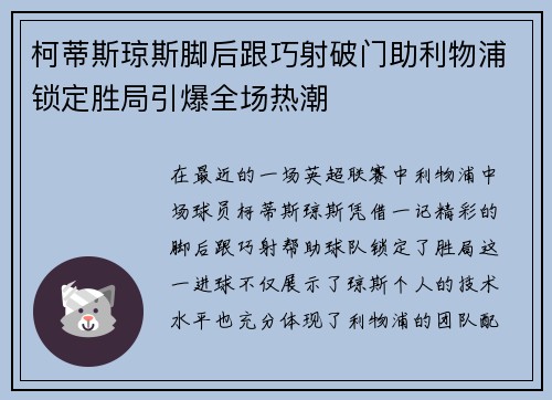 柯蒂斯琼斯脚后跟巧射破门助利物浦锁定胜局引爆全场热潮 柯蒂斯琼斯脚后跟巧射破门助利物浦锁定胜局引爆全场热潮