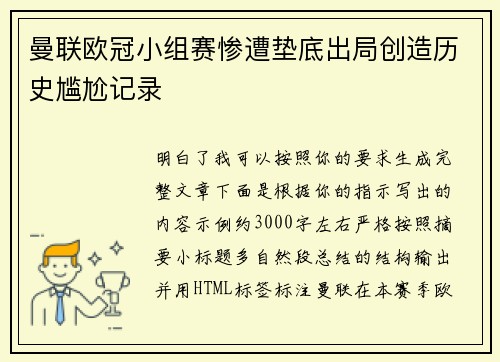曼联欧冠小组赛惨遭垫底出局创造历史尴尬记录