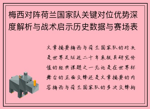 梅西对阵荷兰国家队关键对位优势深度解析与战术启示历史数据与赛场表现 梅西对阵荷兰国家队关键对位优势深度解析与战术启示历史数据与赛场表现